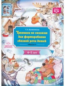 Тренинги по сказкам для формирования связной речи детей 4-5 лет. Выпуск 4. ФГОС