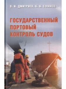 Государственный портовый контроль судов
