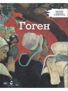 Мастера рисунка и живописи. Гоген