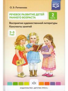 Речевое развитие детей раннего возраста (2-3 года). Восприятие художественной литературы. Конспекты занятий. Ч. 2. ФГОС.
