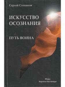 Путь Воина: Искусство осознания