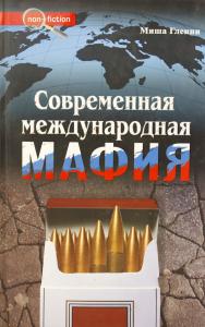 Гленни М. Современная международня мафия