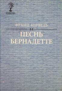 Песнь Бернадетте