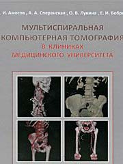 Амосов В.И. Мультисприальная компьютерная томография в клиниках медицинского университета