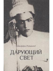 Дарующий свет. Биография д-ра Джавада Нурбахша, главы суфийского братства ниматуллахи