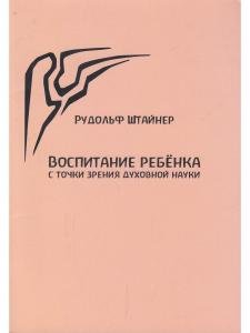 Воспитание ребенка с точки зрения духовной науки
