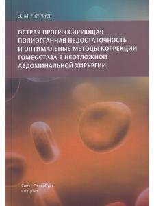 Острая прогрессирующая полиорганная недостаточность и  оптимальные методы коррекции гнмеостаза в неотложной абдоминальной хирургии