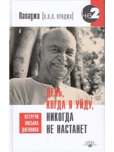День, когда я уйду, никогда не настанет. Встречи, письма, дневники