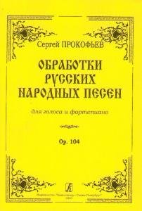Обработки русских народных песен. Для голоса и фортепиано