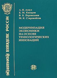 Модернизация экономики на основе технологических инноваций