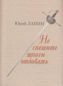 Лапин Ю. Не спешите шпаги отдавать