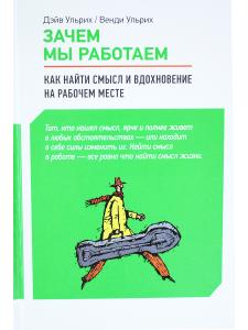 Зачем мы работаем: Как найти смысл и вдохновение на рабочем месте