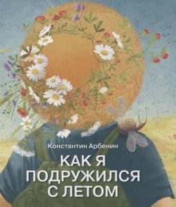 Как я подружился с летом.
