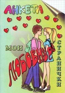 Анкета Мои любовные странички. 5-е изд