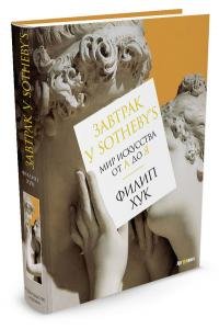 Завтрак у Sotheby’s. Мир искусства от А до Я