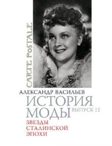 История моды. Выпуск 12. Звезды сталинской эпохи (подарочное издание)