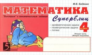 Математика. Суперблиц. 4 класс. 2-е полугодие.