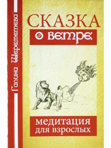 Сказка о ветре. Медитация для взрослых