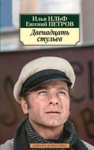 Двенадцать стульев