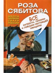 Все хитрости, техники и ловушки настоящей женщины