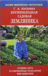 Кизима Г.А. Крупноплодная садовая земляника: лучшие сорта и современные технологии выращивания