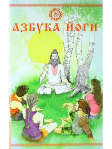 Азбука йоги