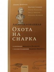 Аннотированная охота на Снарка