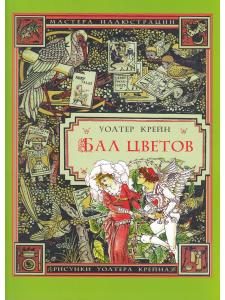 Бал цветов (иллюстрации Уолтера Крейна)