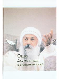 Дхаммапада: высшая истина 8