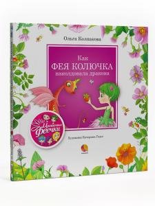 Как фея Колючка наколдовала дракона