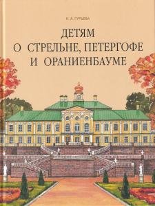 Детям о Стрельне,Петергофе и Ораниенбауме