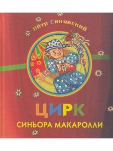Цирк синьора Макаролли