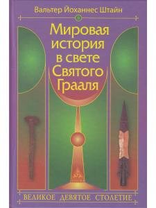 Мировая история в свете Святого Грааля