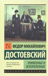 Униженные и оскорбленные