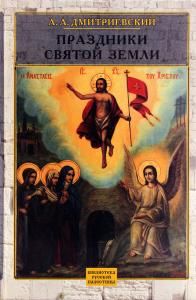 Праздники святой земли.
