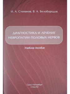 Диагностика и лечение невропатии половых нервов