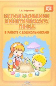 Использование кинетического песка в работе с дошкольниками. ФГОС