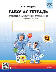 Нищева Н.В. Рабочая тетрадь для развития математических представлений у дошкольников с ОНР (с 5 до 6