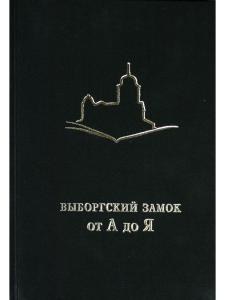 Выборгский замок от А до Я