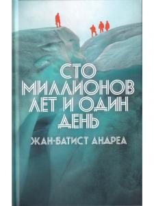 Сто миллионов лет и один день