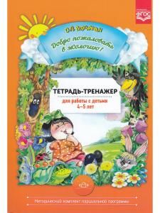 Добро пожаловать в экологию! 4-5 лет.Тетрадь-тренажер для работы с детьми. ФГОС