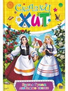 Сказки ХИТ Братья Гримм