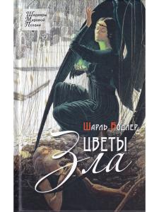 Цветы зла. Стихотворения