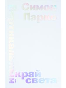 Вертикальный край света