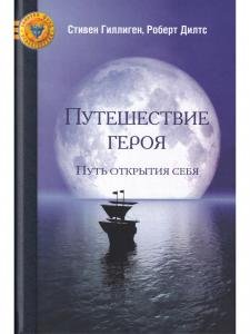 Путешествие героя. Путь открытия себя