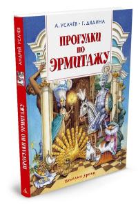 Усачёв А., Дядина Г. Прогулки по Эрмитажу