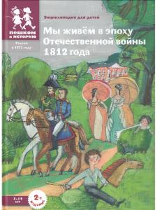 Ирина Сергеевна Серикова Мы живем вэпоху Отечественной войны 1812 года