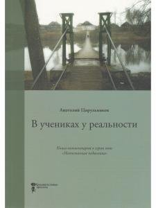 В учениках у реальности. Книга-комменоарий к серии книг "Неопознанная педагогика"