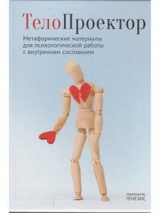 ТелоПроектор. Набор материалов для работы с внутренним состоянием.