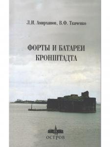 Форты и батареи Кронштадта